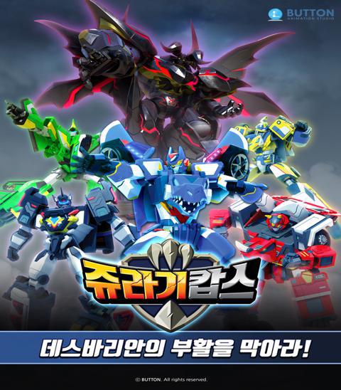 쥬라기캅스 특별판 2 -데스바리안의 부활을 막아라!-