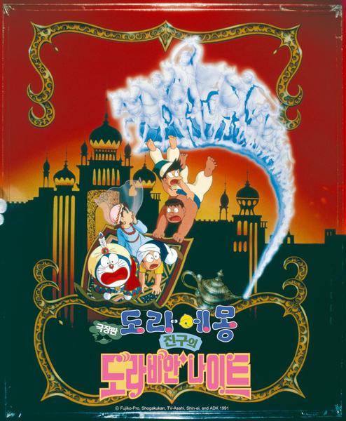 도라에몽 : 진구의 도라비안 나이트