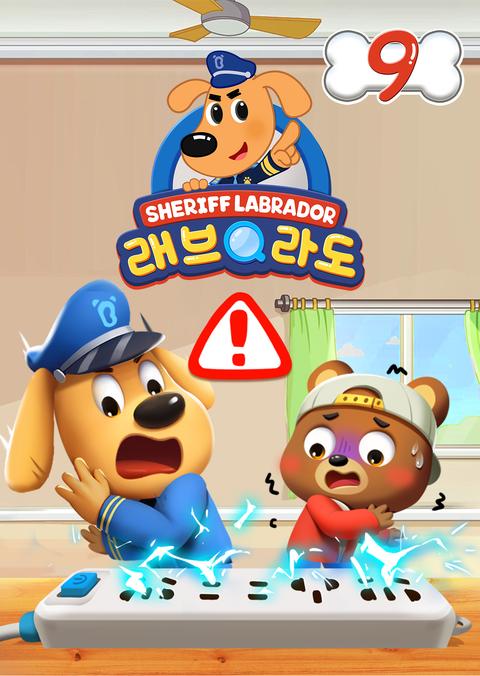 래브라도 경장 9 - 한국어