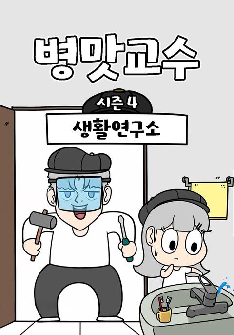 병맛교수 시즌 4 - 생활연구소