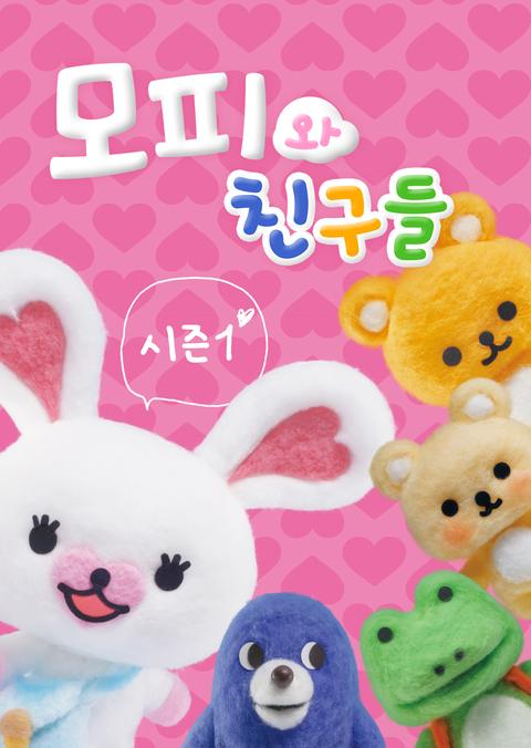 모피와 친구들 시즌 1