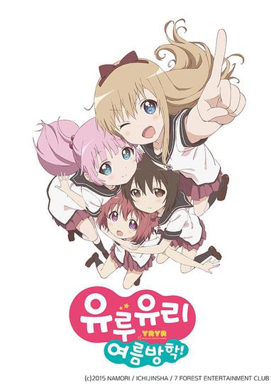 유루유리 OVA: 여름방학!