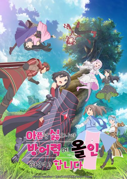 아픈 건 싫으니까 방어력에 올인하려고 합니다 1기