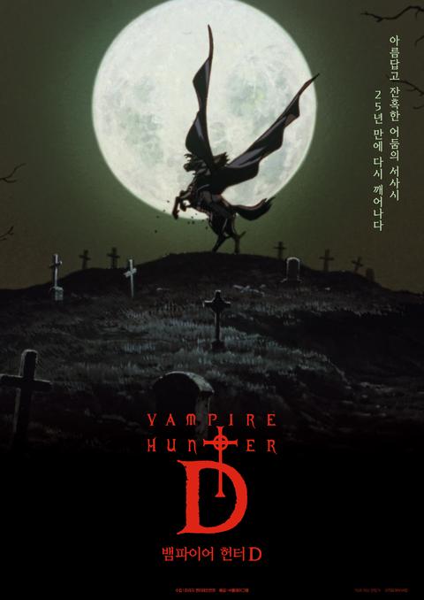 뱀파이어 헌터 D