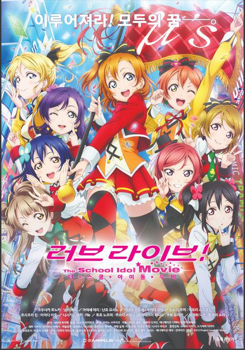 러브 라이브! 더 스쿨 아이돌 무비