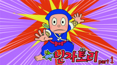 뉴 꾸러기 닌자토리 part 1