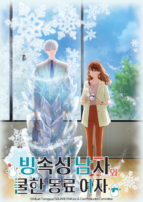 빙속성 남자와 쿨한 동료 여자