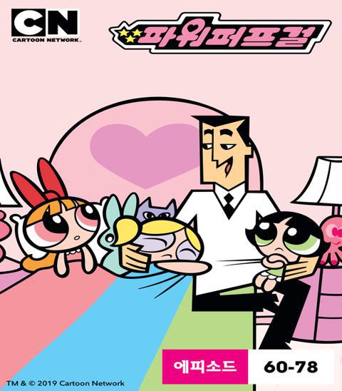파워퍼프걸 시즌 6