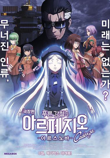 극장판 푸른 강철의 아르페지오 - 아르스 노바 - 카덴차