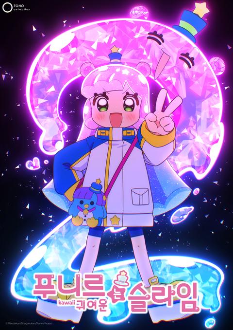 푸니르는 귀여운 슬라임 2기