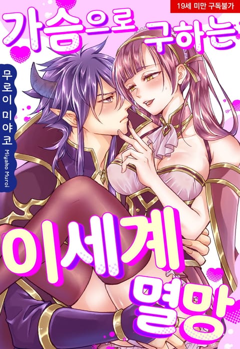 가슴으로 구하는 이세계 멸망