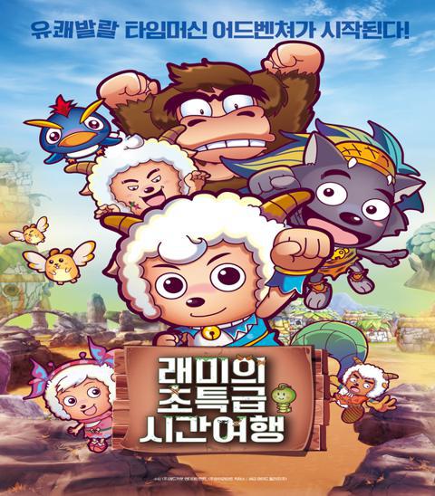 래미의 초특급 시간여행