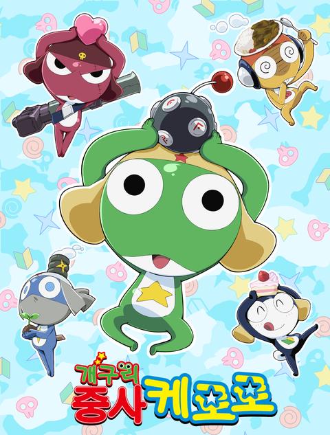개구리 중사 케로로 6기