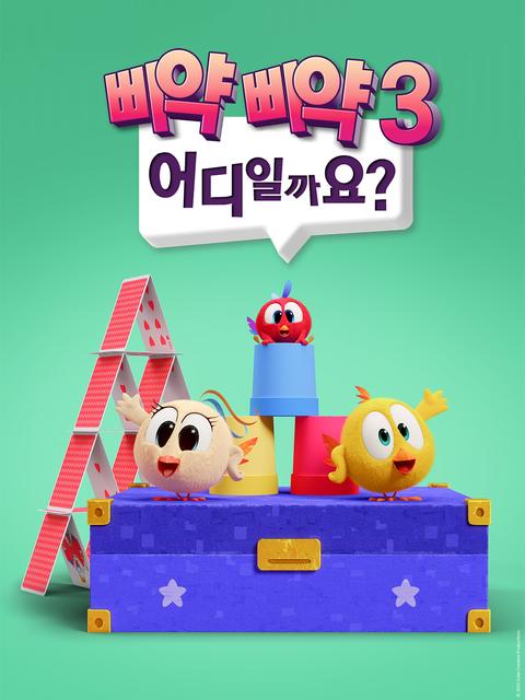 삐약삐약 어디일까요? 3