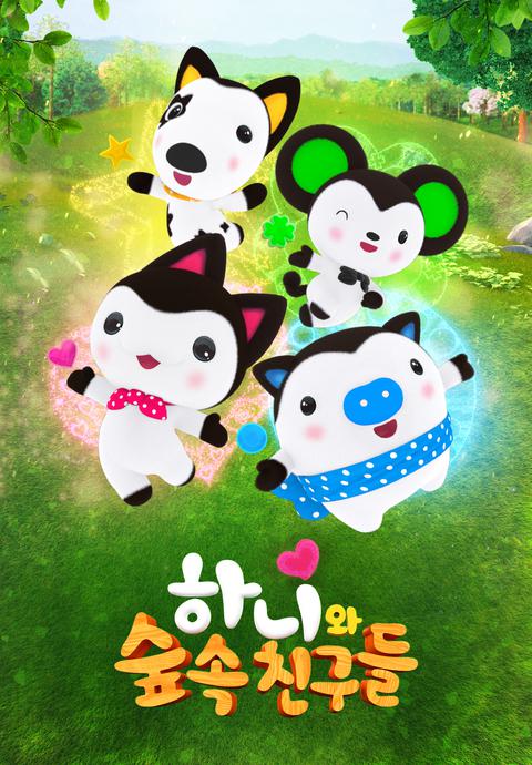 하니와 숲속친구들