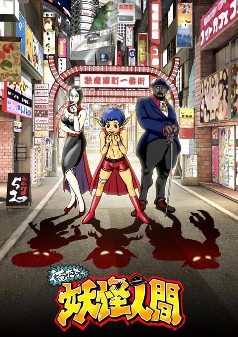 우리들은 요괴인간