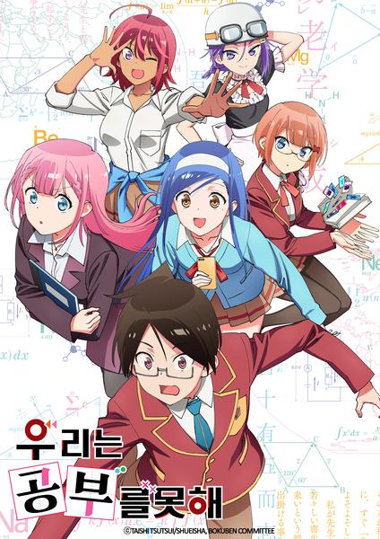 우리는 공부를 못해 part 2