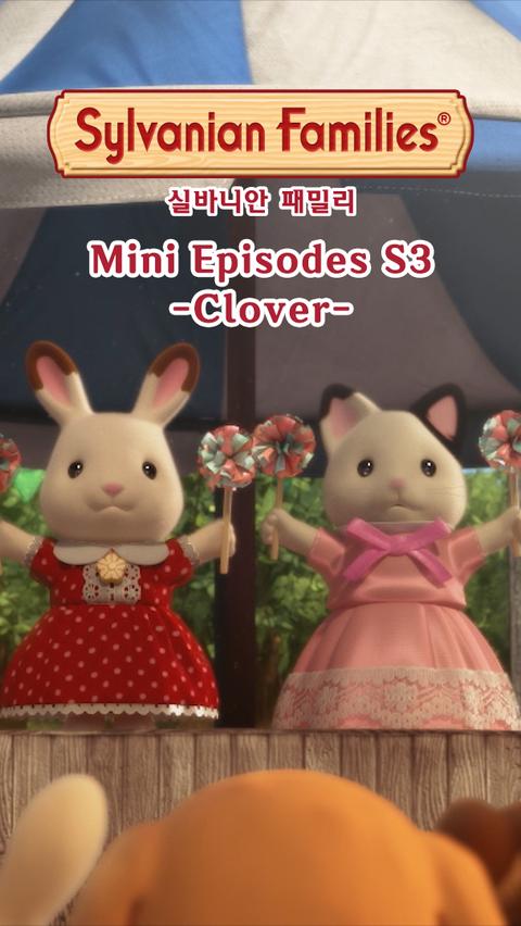 실바니안 패밀리 미니에피소드 시즌 3 -클로버- 영어
