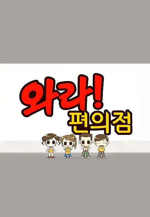 와라! 편의점