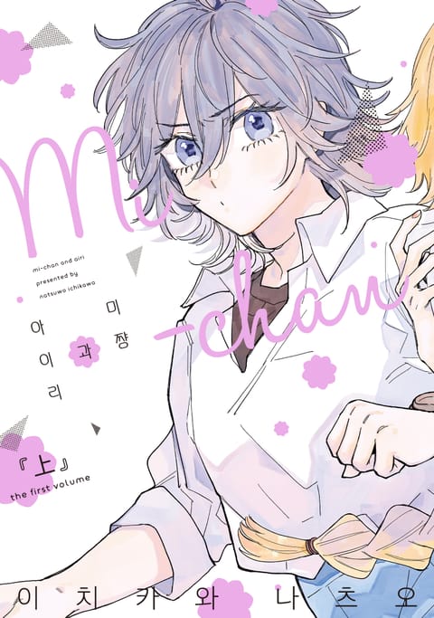 미쨩과 아이리 상권