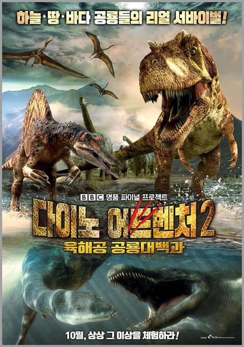 다이노 어드벤처 2 : 육해공 공룡 대백과
