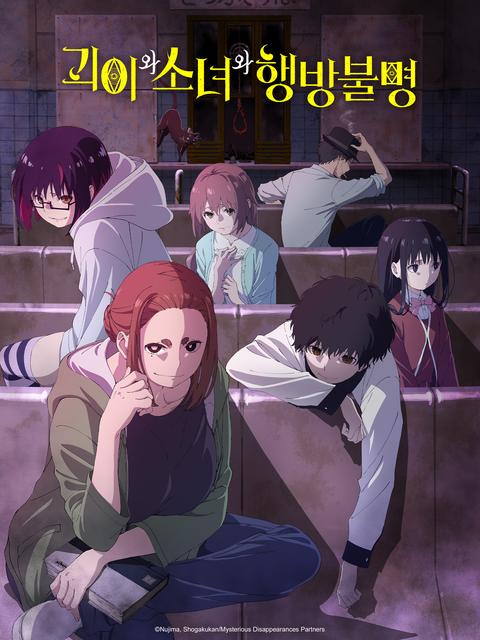 괴이와 소녀와 행방불명