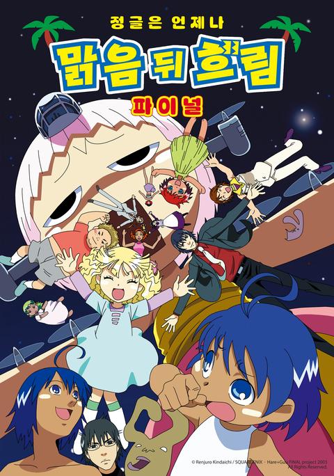 정글은 언제나 맑음 뒤 흐림 파이널