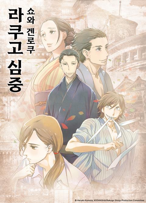 쇼와 겐로쿠 라쿠고 심중