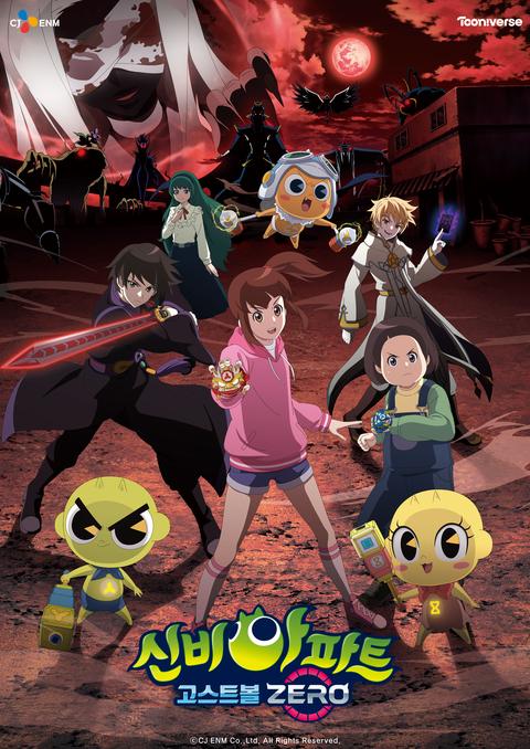 신비아파트 고스트볼 ZERO