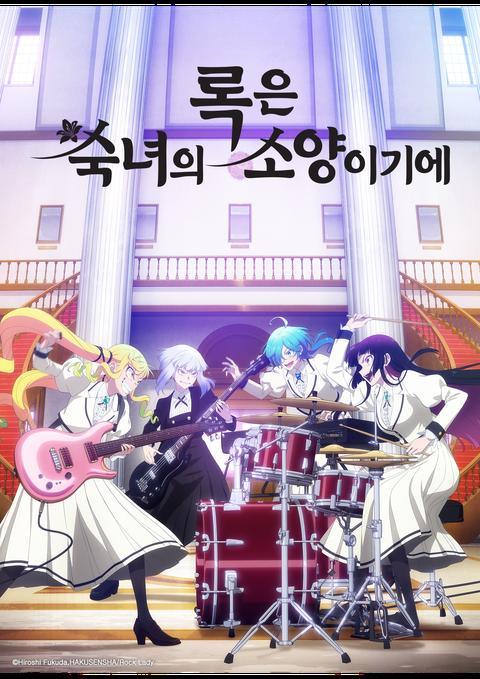 록은 숙녀의 소양이기에