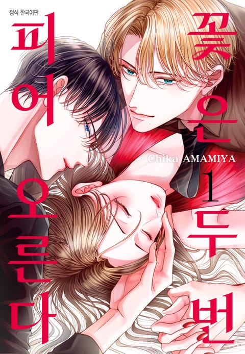 꽃은 두 번 피어오른다