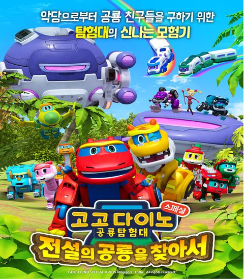 고고다이노 공룡탐험대 : 전설의 공룡을 찾아서