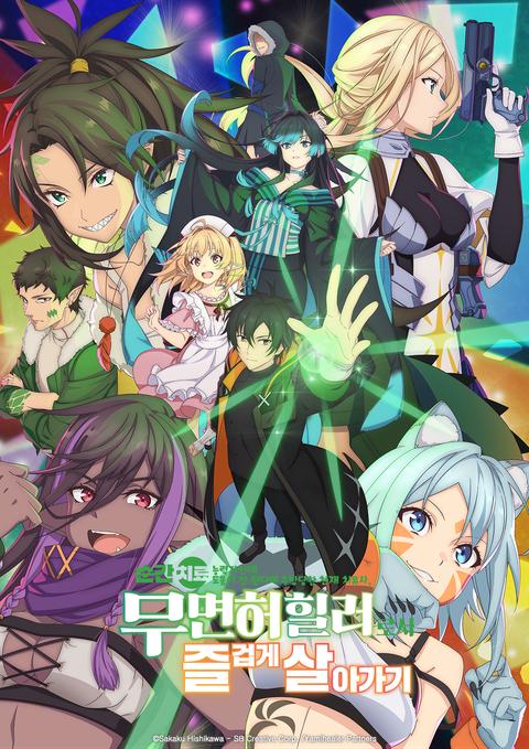 순간치료 능력자인데 도움이 안 된다며 추방당한 천재 치유사, 무면허 힐러로서 즐겁게 살아가기