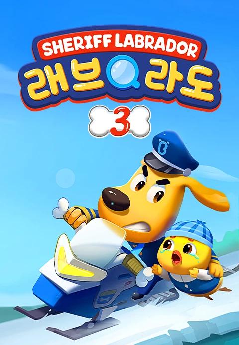 래브라도 경장 3 - 한국어