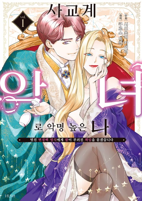 사교계 악녀로 악명 높은 나