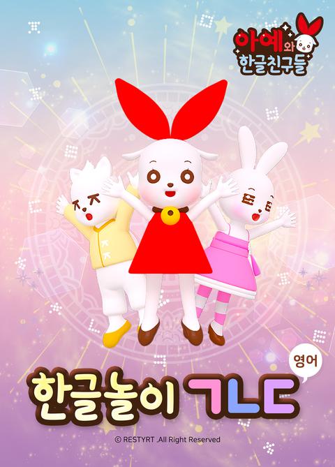 한글놀이 ㄱㄴㄷ