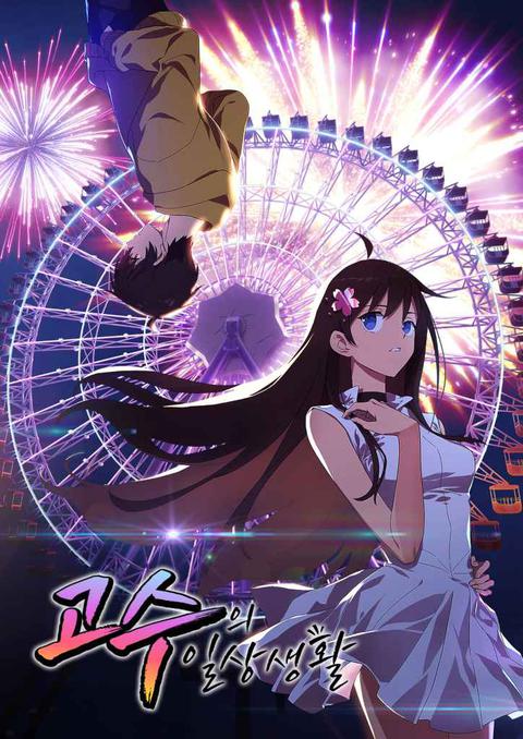 고수의 일상생활