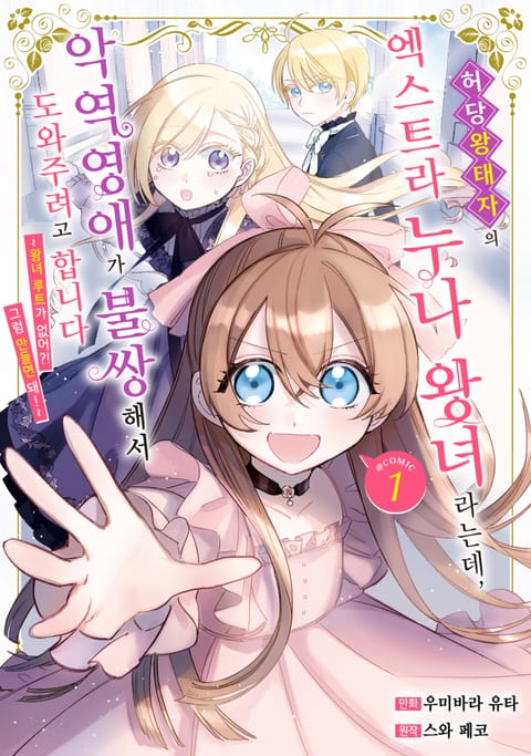 허당 왕태자의 엑스트라 누나 왕녀라는데, 악역영애가 불쌍해서 도와주려고 합니다.