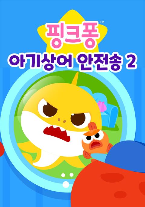 핑크퐁 아기상어 안전송 2