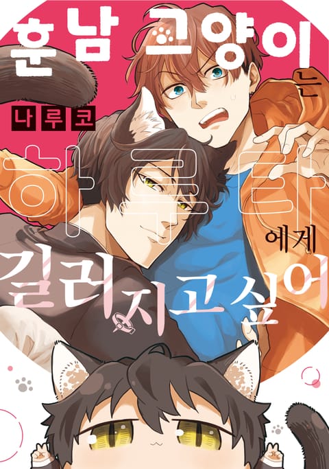 훈남 고양이는 하루타에게 길러지고 싶어