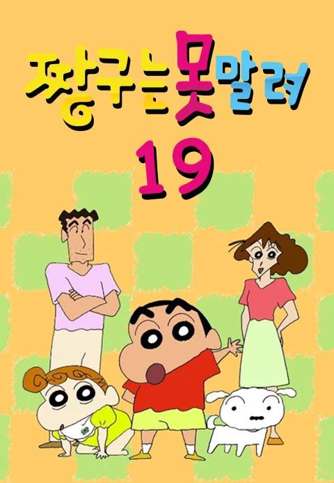 짱구는 못말려 19