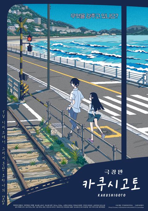 카쿠시고토 극장판