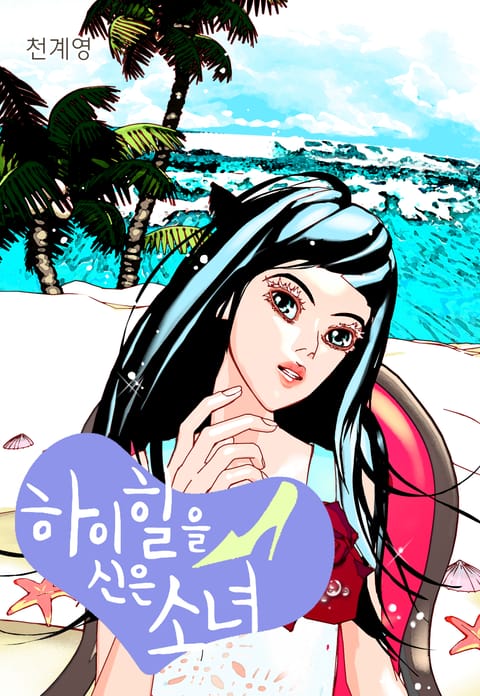 하이힐을 신은 소녀