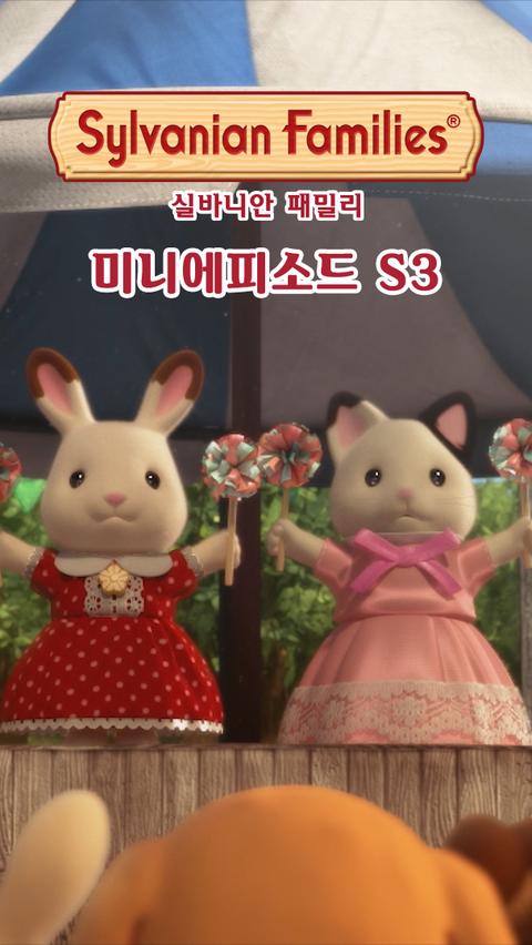 실바니안 패밀리 미니에피소드 시즌 3 -클로버-