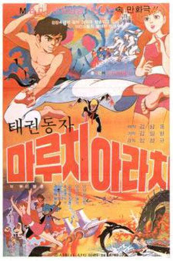 태권동자 마루치 아라치