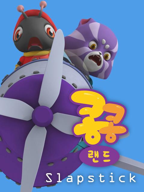 콩콩랜드 슬랩스틱