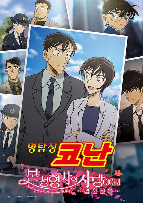 명탐정 코난 : 본청 형사의 사랑이야기~ 결혼전야