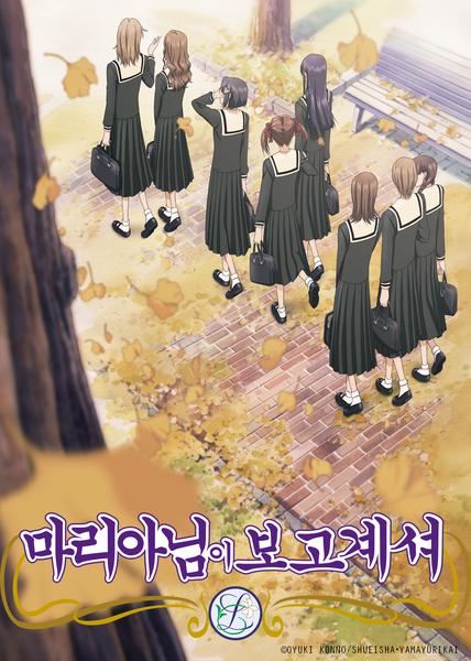 마리아님이 보고 계셔 1기