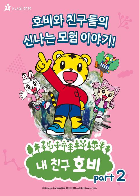 내 친구 호비 part 2