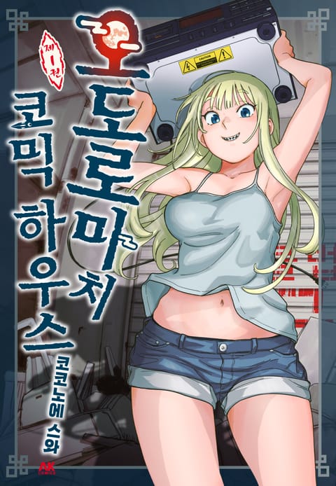 오도로마치 코믹 하우스